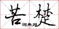 苦楚怎么写好看,苦楚书法图片