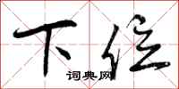 下位怎么写好看,下位书法图片
