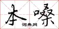 本嗓怎么写好看，本嗓书法图片