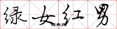 绿女红男怎么写好看，绿女红男书法图片