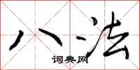 八法怎么写好看，八法书法图片