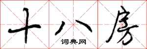 十八房怎么写好看，十八房书法图片