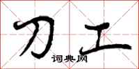 刀工怎么写好看,刀工书法图片