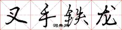 叉手铁龙怎么写好看，叉手铁龙书法图片