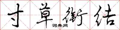 寸草衔结怎么写好看,寸草衔结书法图片