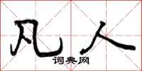 凡人怎么写好看,凡人书法图片