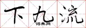 下九流怎么写好看，下九流书法图片