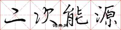 二次能源怎么写好看，二次能源书法图片