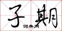 子期怎么写好看，子期书法图片