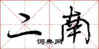 二南怎么写好看,二南书法图片