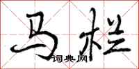 马栏怎么写好看，马栏书法图片