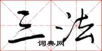 三法怎么写好看，三法书法图片
