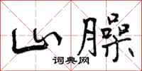 山臊怎么写好看,山臊书法图片