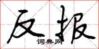 反报怎么写好看，反报书法图片
