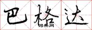 巴格达怎么写好看,巴格达书法图片