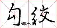 勾绞怎么写好看，勾绞书法图片