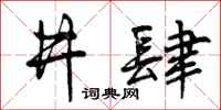 井肆怎么写好看，井肆书法图片