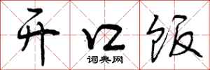 开口饭怎么写好看，开口饭书法图片