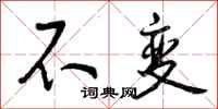 不变怎么写好看,不变书法图片