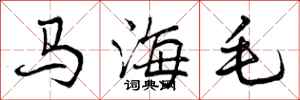 马海毛怎么写好看,马海毛书法图片