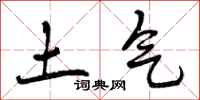 土气怎么写好看，土气书法图片
