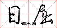 日屈怎么写好看，日屈书法图片