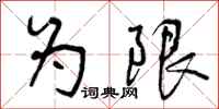 为限怎么写好看，为限书法图片