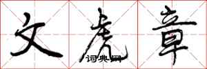 文虎章怎么写好看，文虎章书法图片