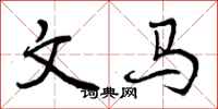 文马怎么写好看,文马书法图片
