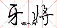 牙将怎么写好看，牙将书法图片