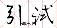 引试怎么写好看，引试书法图片