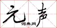 元声怎么写好看，元声书法图片