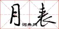 月表怎么写好看,月表书法图片