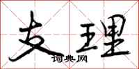 支理怎么写好看,支理书法图片