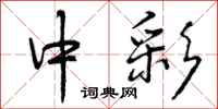 中彩怎么写好看，中彩书法图片