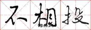 不相投怎么写好看,不相投书法图片