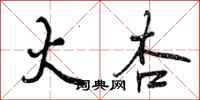 火杏怎么写好看,火杏书法图片