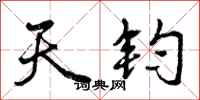 天钧怎么写好看,天钧书法图片