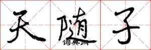 天随子怎么写好看，天随子书法图片