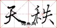 天秩怎么写好看,天秩书法图片