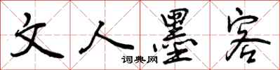 文人墨客怎么写好看，文人墨客书法图片