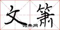 文箫怎么写好看,文箫书法图片