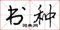书种怎么写好看，书种书法图片