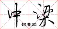 中梁怎么写好看，中梁书法图片