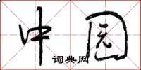 中园怎么写好看,中园书法图片