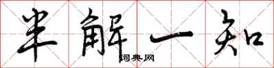 半解一知怎么写好看，半解一知书法图片