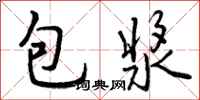 包浆怎么写好看，包浆书法图片