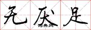 无厌足怎么写好看，无厌足书法图片