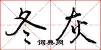 冬灰怎么写好看，冬灰书法图片