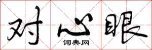 对心眼怎么写好看,对心眼书法图片